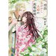 明治あやかし夫婦の政略結婚(アルファポリス文庫) [文庫]