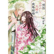 明治あやかし夫婦の政略結婚(アルファポリス文庫) [文庫]