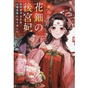 花鈿の後宮妃―皇帝を守るため、お毒見係になりました(アルファポリス文庫) [文庫]