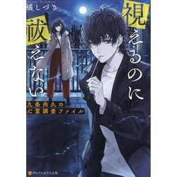 視えるのに祓えない―九条尚久の心霊調査ファイル(アルファポリス文庫) [文庫]