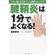 腱鞘炎は1分でよくなる!―つらい痛みが消えていく最新セルフケア [単行本]