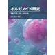オルガノイド研究－培養・作製、活用、臨床応用 [単行本]
