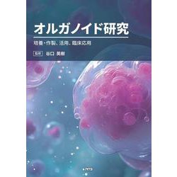 オルガノイド研究－培養・作製、活用、臨床応用 [単行本]