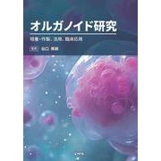 オルガノイド研究－培養・作製、活用、臨床応用 [単行本]
