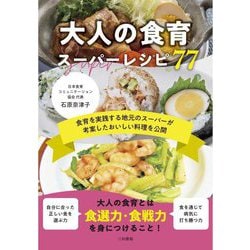 大人の食育スーパーレシピ77―食育を実践する地元のスーパーが考案したおいしい料理を公開 [単行本]