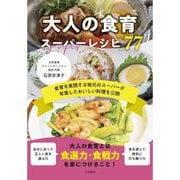 大人の食育スーパーレシピ77―食育を実践する地元のスーパーが考案したおいしい料理を公開 [単行本]