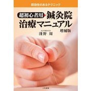 超初心者用・鍼灸院治療マニュアル―即効性のあるテクニック 増補版 [単行本]