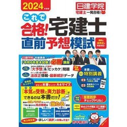 これで合格!宅建士直前予想模試〈2024年度版〉(日建学院「宅建士一発合格!」シリーズ) [単行本]