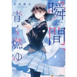 瞬間、青く燃ゆ(アルファポリス文庫) [文庫]