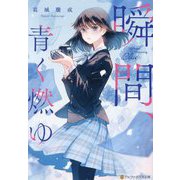 瞬間、青く燃ゆ(アルファポリス文庫) [文庫]