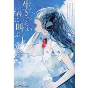 生きづらい君に叫ぶ1分半(アルファポリス文庫) [文庫]