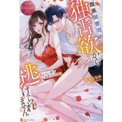 腹黒御曹司の独占欲から逃げられません―極上の一夜は溺愛のはじまり(エタニティブックスRouge) [単行本]