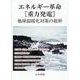エネルギー革命－[重力発電] 地球温暖化対策の根幹 [単行本]