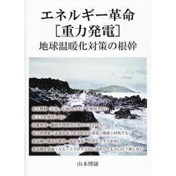 エネルギー革命－[重力発電] 地球温暖化対策の根幹 [単行本]