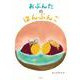 おぶんたのはんぶんこ [絵本]
