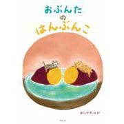 おぶんたのはんぶんこ [絵本]