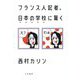 フランス人記者、日本の学校に驚く [単行本]