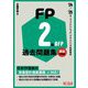 FP2級・AFP過去問題集 実技試験編〈'24-'25年版〉―ファイナンシャル・プランニング技能検定 [単行本]