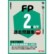 FP2級・AFP過去問題集 実技試験編〈'24-'25年版〉―ファイナンシャル・プランニング技能検定 [単行本]
