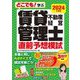 どこでも!学ぶ賃貸不動産経営管理士直前予想模試〈2024年度版〉 [単行本]