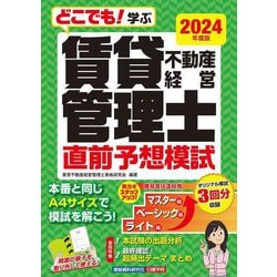 どこでも!学ぶ賃貸不動産経営管理士直前予想模試〈2024年度版〉 [単行本]