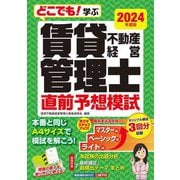 どこでも!学ぶ賃貸不動産経営管理士直前予想模試〈2024年度版〉 [単行本]