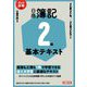 日商簿記2級基本テキスト〈2024/2025年版〉―ネット試験対応 [単行本]
