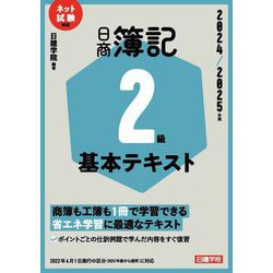 日商簿記2級基本テキスト〈2024/2025年版〉―ネット試験対応 [単行本]