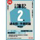 日商簿記2級過去問+予想問題解説集〈2024/2025年版〉―ネット試験対応 [単行本]