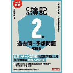 日商簿記2級過去問+予想問題解説集〈2024/2025年版〉―ネット試験対応 [単行本]