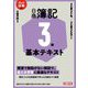 日商簿記3級基本テキスト〈2024/2025年版〉―ネット試験対応 [単行本]