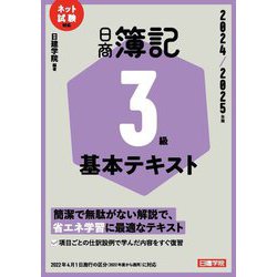 日商簿記3級基本テキスト〈2024/2025年版〉―ネット試験対応 [単行本]