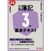 日商簿記3級基本テキスト〈2024/2025年版〉―ネット試験対応 [単行本]