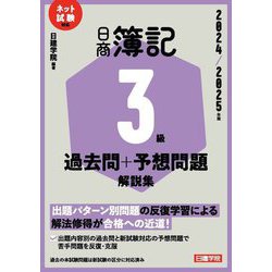 日商簿記3級過去問+予想問題解説集〈2024/2025年版〉―ネット試験対応 [単行本]