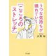 うつな気持ちが晴れていく"こころのストレッチ" [単行本]