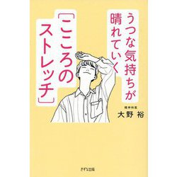 うつな気持ちが晴れていく"こころのストレッチ" [単行本]