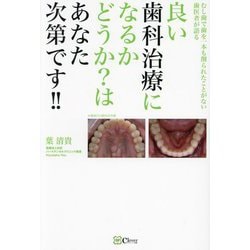 良い歯科治療になるかどうか?はあなた次第です!!―むし歯で歯を一本も削られたことがない歯医者が語る [単行本]