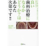 良い歯科治療になるかどうか?はあなた次第です!!―むし歯で歯を一本も削られたことがない歯医者が語る [単行本]