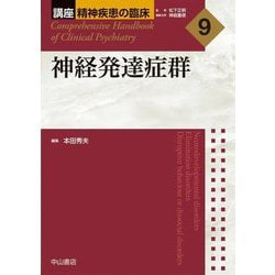神経発達症群(講座 精神疾患の臨床〈9〉) [全集叢書]