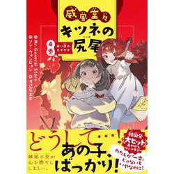 威風堂々　キツネの尻尾　4巻－赤い炎のささやき [全集叢書]