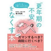 しんどいな……が続く人のための「更年期の不安」をなくす本 [文庫]