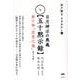 日月神示の奥義【五十黙示録】　第六巻「至恩之巻」（全十六帖）－岩戸開き　ときあかし❻(岩戸開き　ときあかし　日月神示の奥義【五十黙示録】) [単行本]