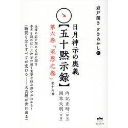 日月神示の奥義【五十黙示録】　第六巻「至恩之巻」（全十六帖）－岩戸開き　ときあかし❻(岩戸開き　ときあかし　日月神示の奥義【五十黙示録】) [単行本]