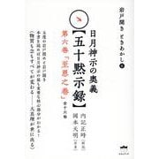 日月神示の奥義【五十黙示録】　第六巻「至恩之巻」（全十六帖）－岩戸開き　ときあかし❻(岩戸開き　ときあかし　日月神示の奥義【五十黙示録】) [単行本]