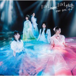 櫻坂46／自業自得