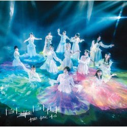 櫻坂46／自業自得
