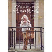 82歳素敵マダムのおしゃれ見本帖―パリ在住50年カフェキツネで働くおばあちゃんのワードローブ [単行本]