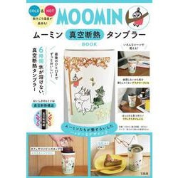 ムーミン 真空断熱タンブラー BOOK [ムックその他]