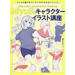 Miyuliのキャラクターイラスト講座―キャラの魅力をワンランクUPさせるテクニック [全集叢書]