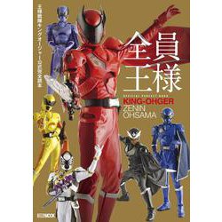 王様戦隊キングオージャー公式完全読本 [ムックその他]